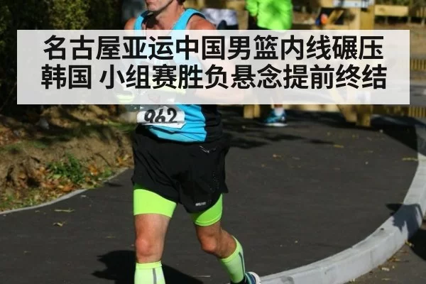名古屋亚运中国男篮内线碾压韩国 小组赛胜负悬念提前终结