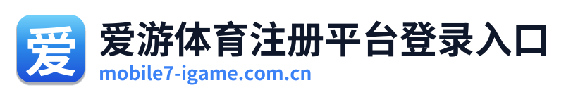 爱游体育注册平台登录入口